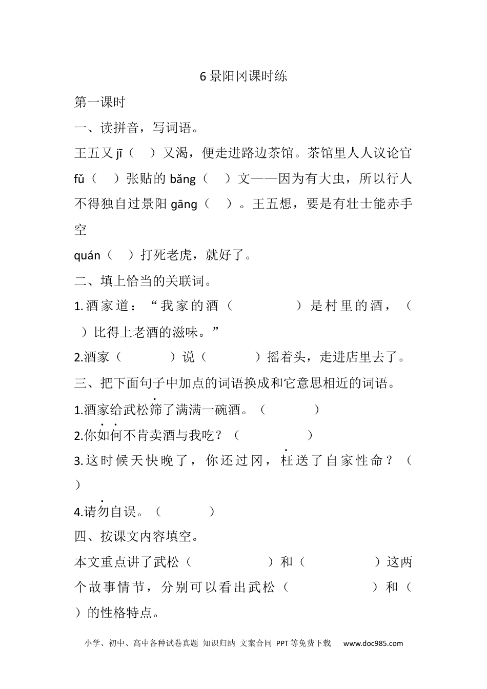 五年级下册语文 课时练6 景阳冈课时练.docx