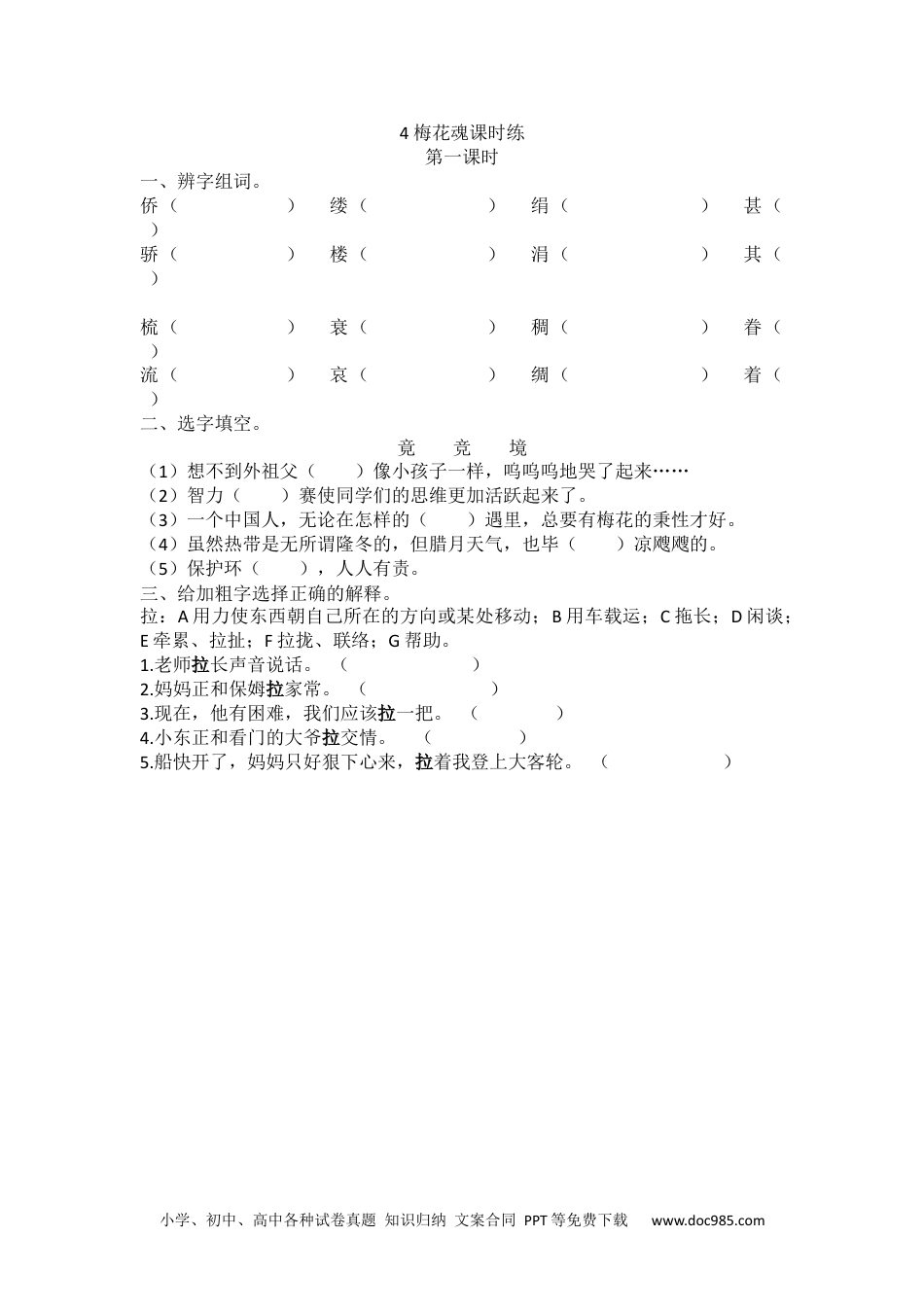 五年级下册语文 课时练4 梅花魂课时练.docx