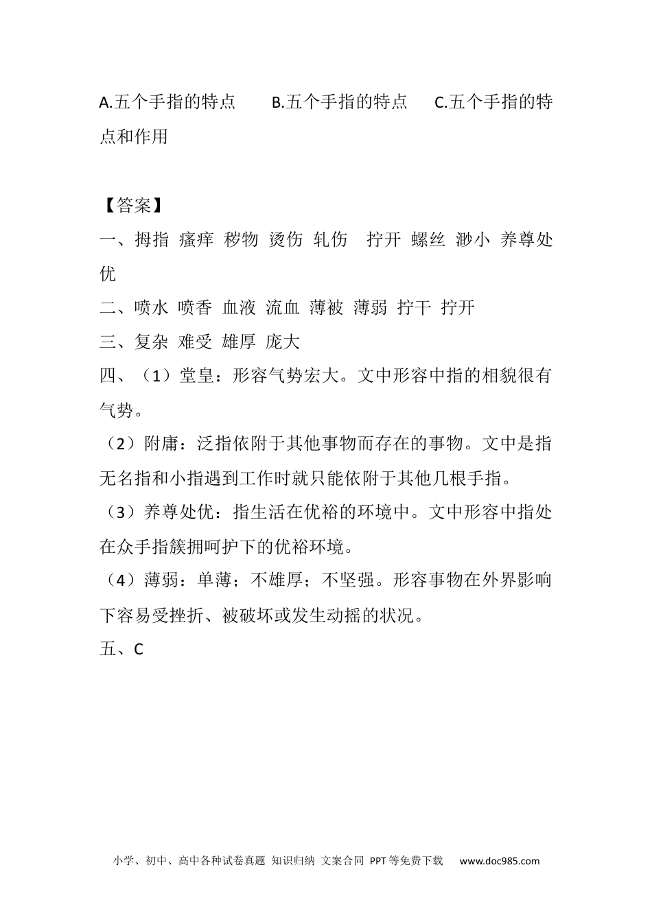 五年级下册语文 课时练22 手指课时练.docx