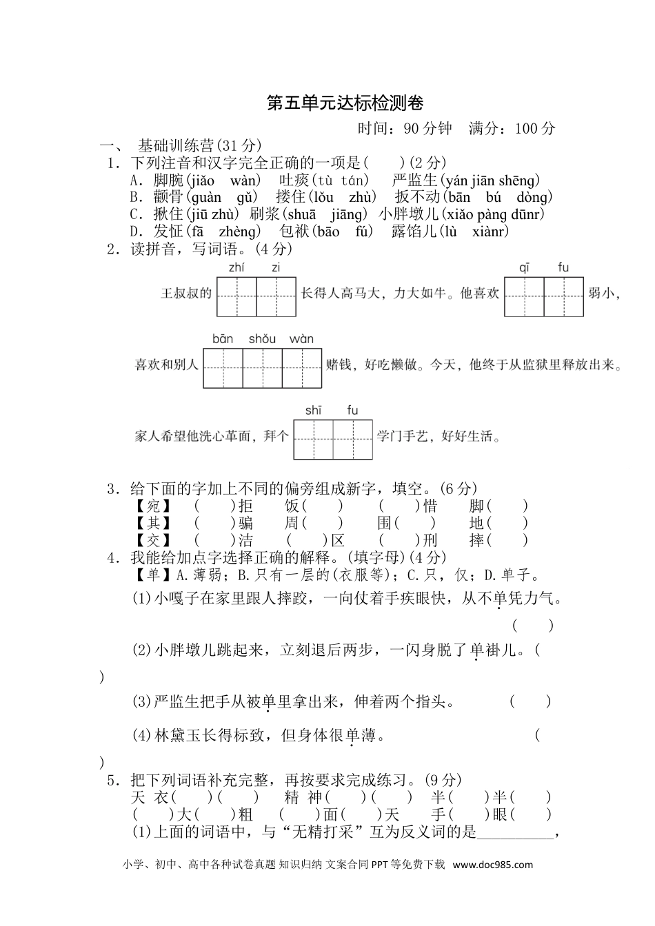 五年级下册语文 第五单元 达标测试卷.doc