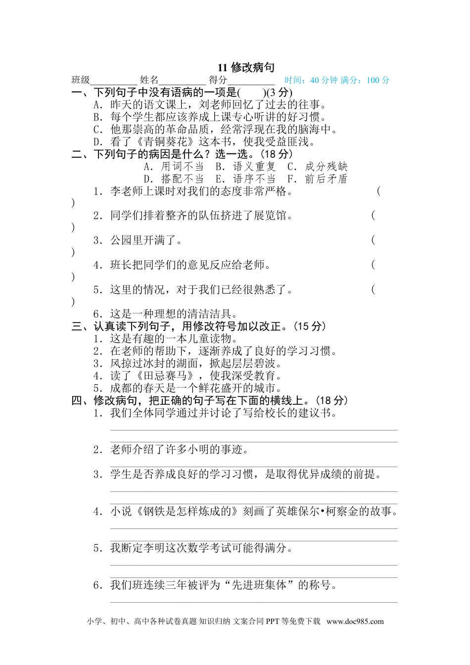 五年级下册语文  专项训练11 修改病句.doc