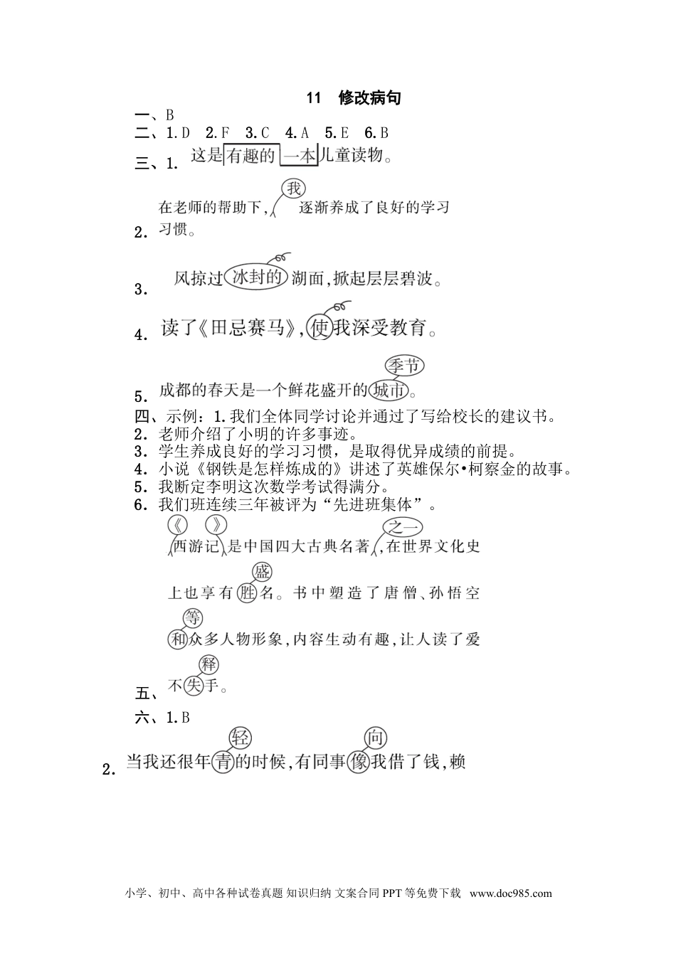 五年级下册语文  专项训练11 修改病句.doc