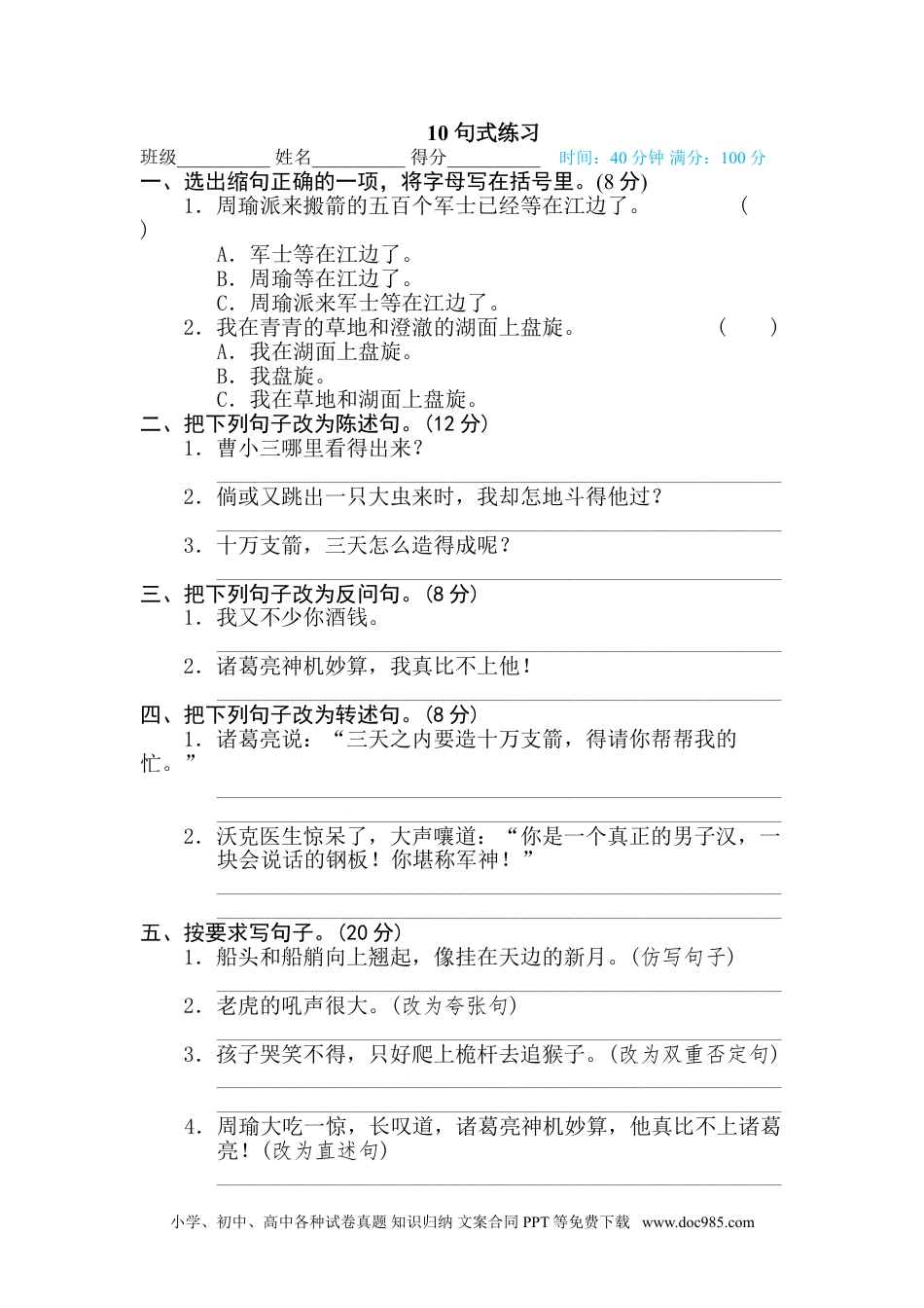 五年级下册语文  专项训练10 句式练习.doc