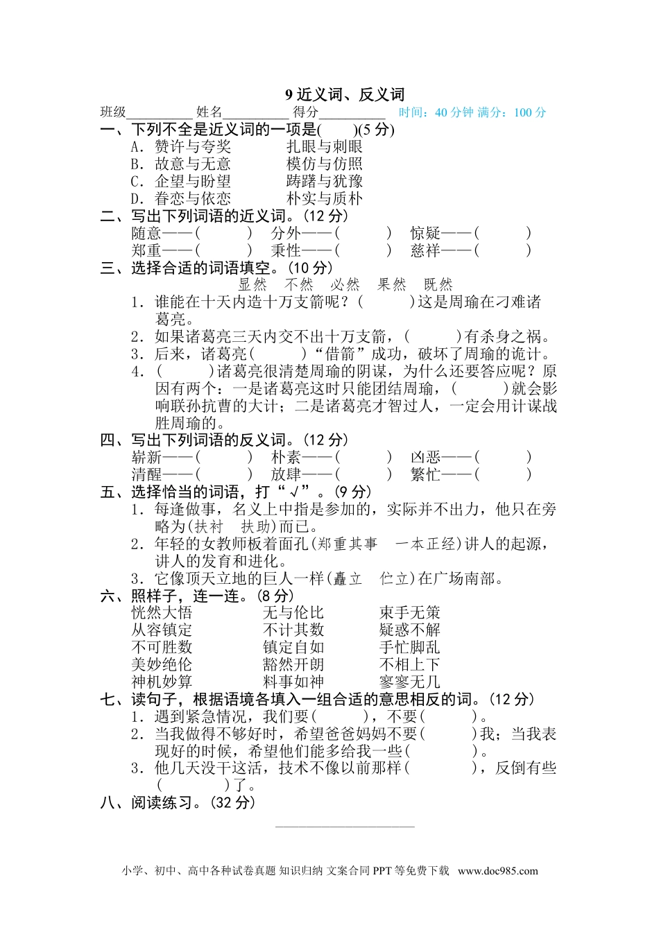 五年级下册语文  专项训练9 近义词、反义词.doc