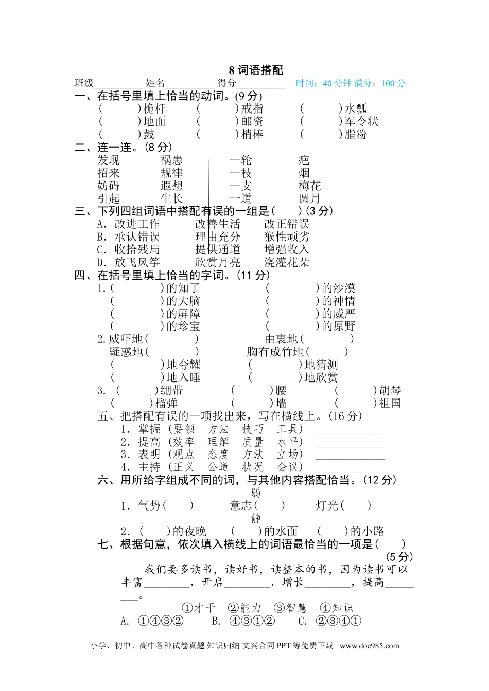 五年级下册语文  专项训练8 词语搭配.doc