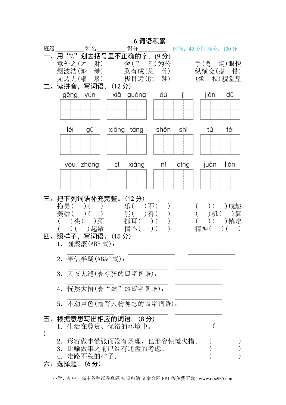 五年级下册语文  专项训练6 词语积累.doc