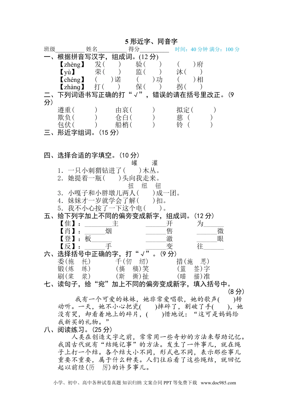 五年级下册语文  专项训练5 形近字、同音字.doc