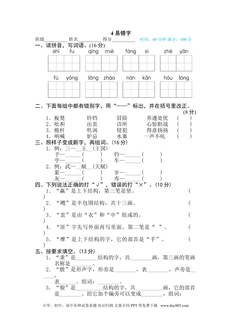 五年级下册语文  专项训练4 易错字.doc