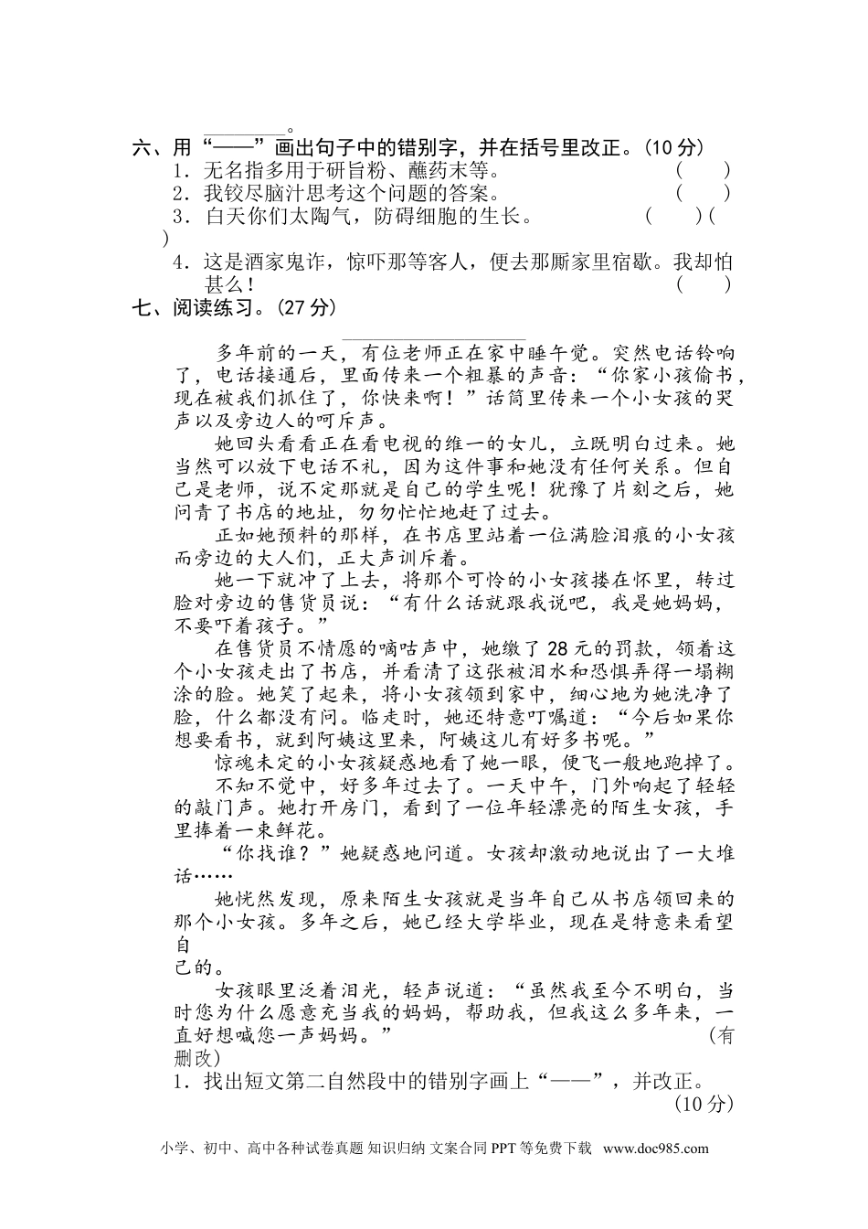 五年级下册语文  专项训练4 易错字.doc