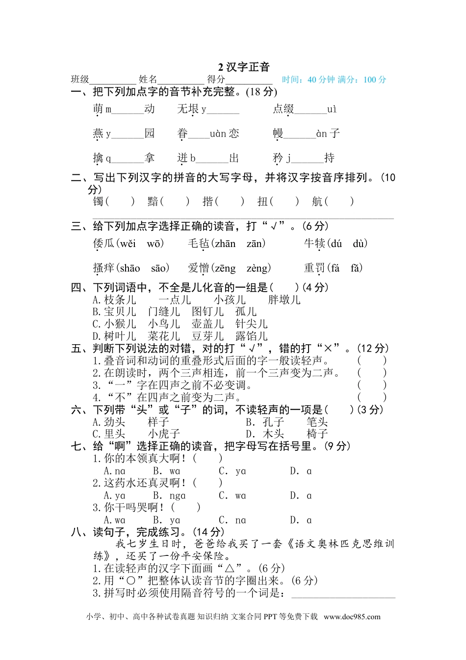 五年级下册语文  专项训练2 汉字正音.doc