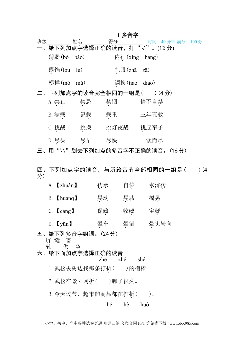 五年级下册语文  专项训练1 多音字.doc