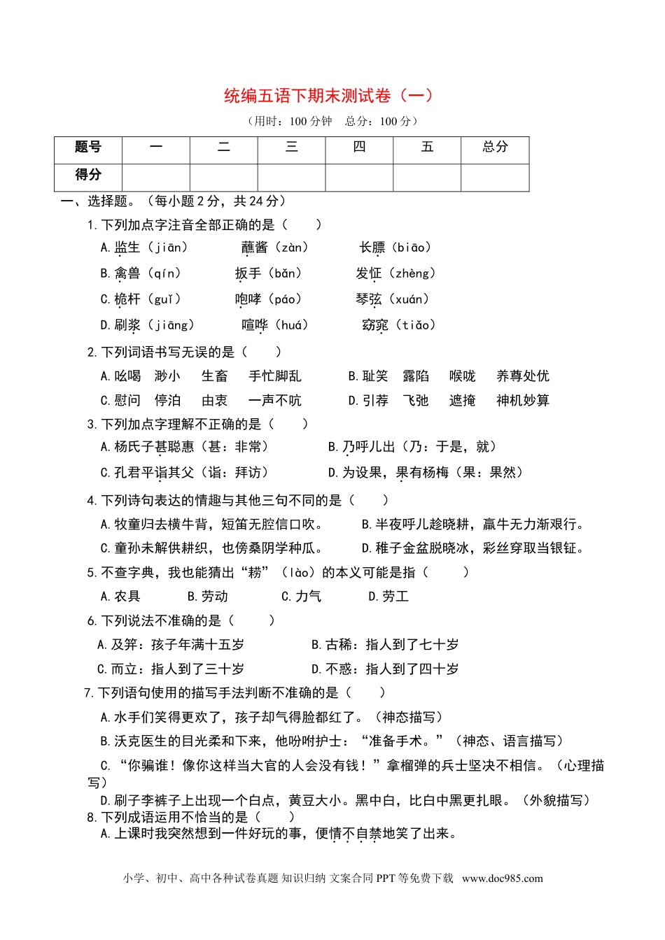 统编五语下期末测试卷（一）.doc