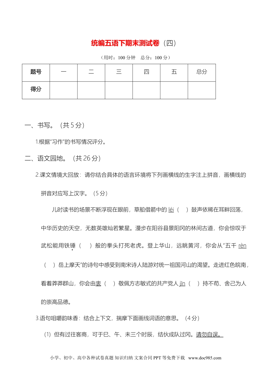 统编五语下期末测试卷（四）.doc