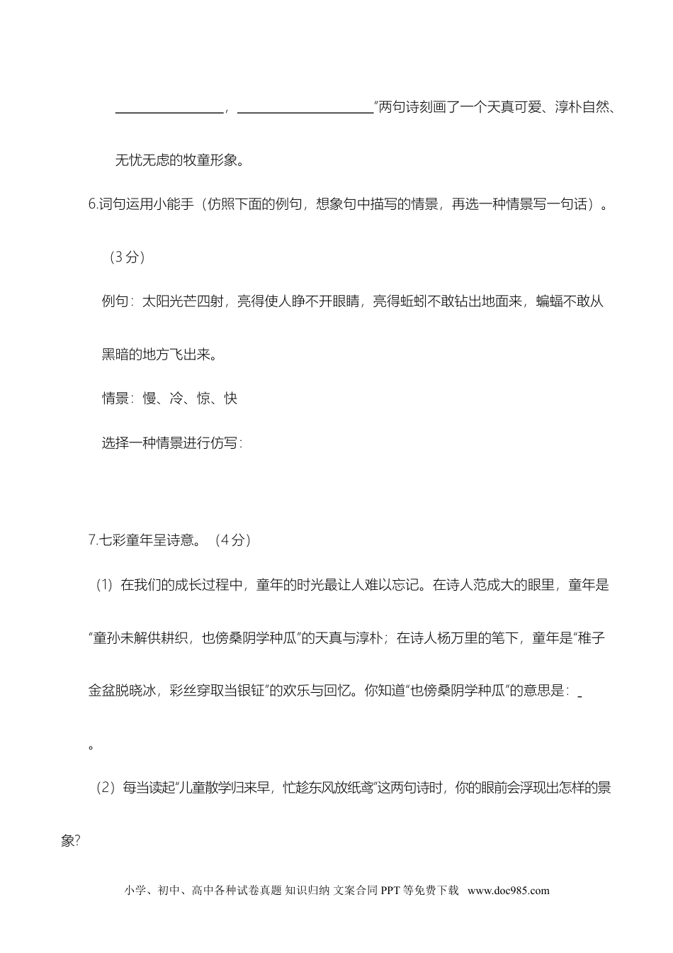 统编五语下期末测试卷（四）.doc