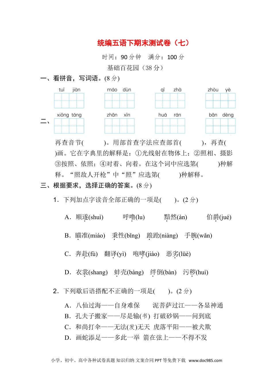 统编五语下期末测试卷（七）.doc