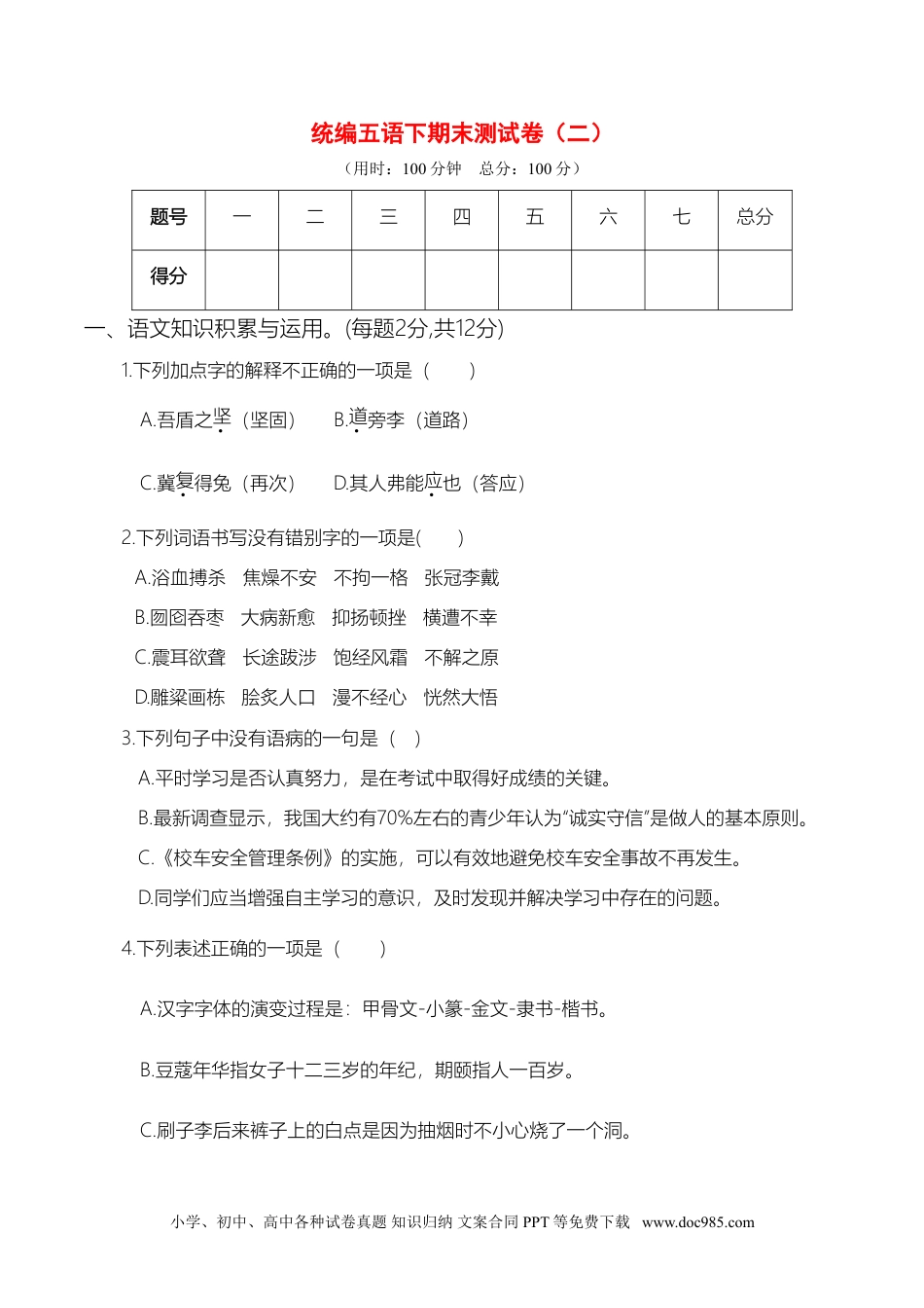 统编五语下期末测试卷（二）.doc