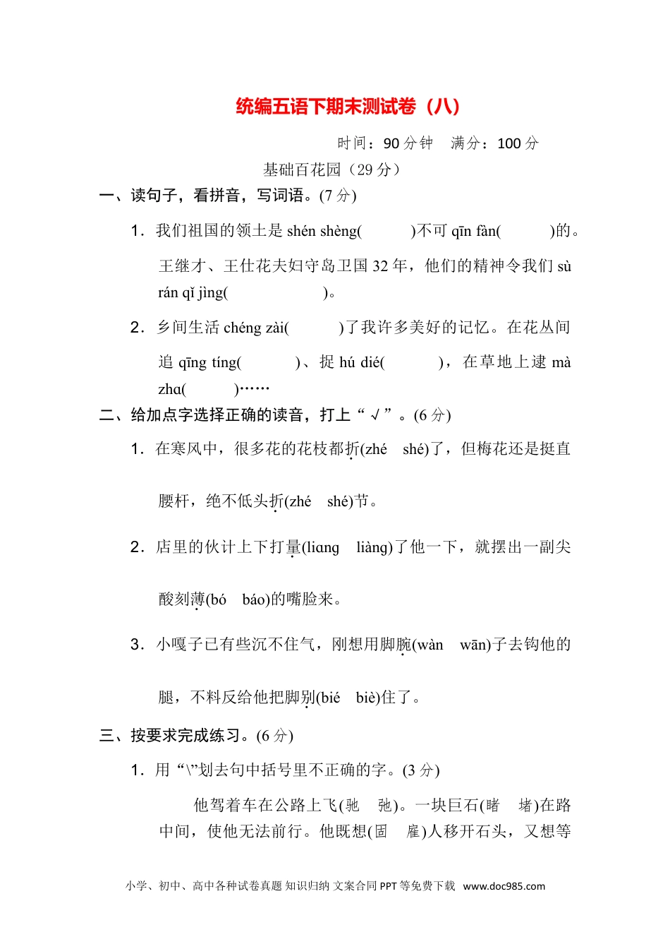 统编五语下期末测试卷（八）.doc