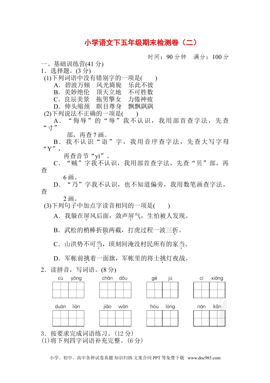 部编语文下五年级期末检测卷（二）.doc