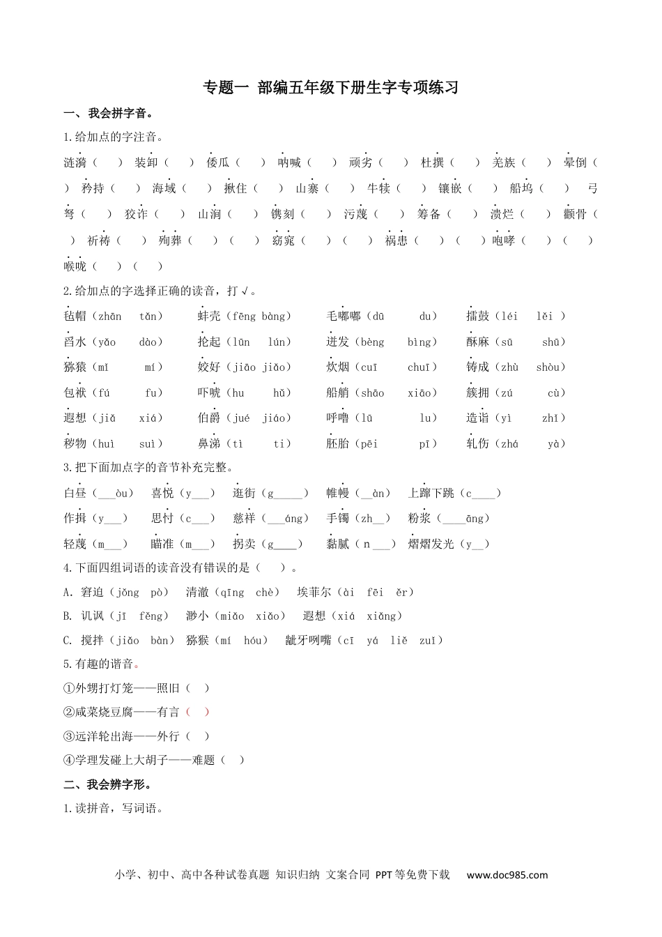 五年级下册语文专题一 生字专项练习.docx