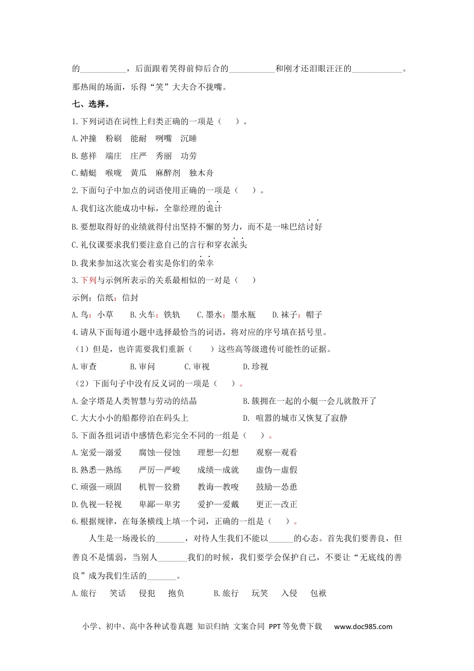 五年级下册语文专题二 词语专项练习.docx