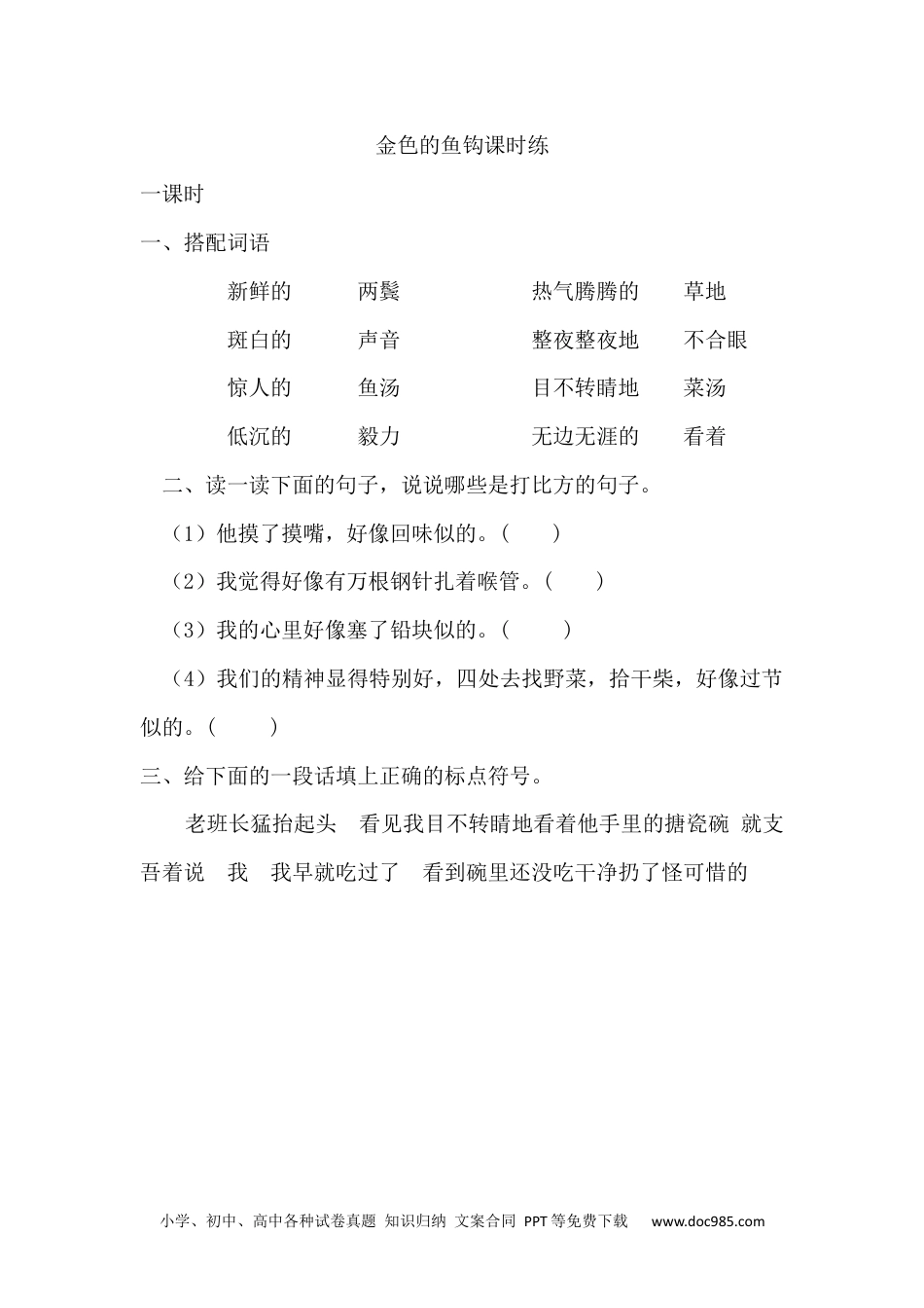 六年级下册语文 同步练习金色的鱼钩课时练.docx