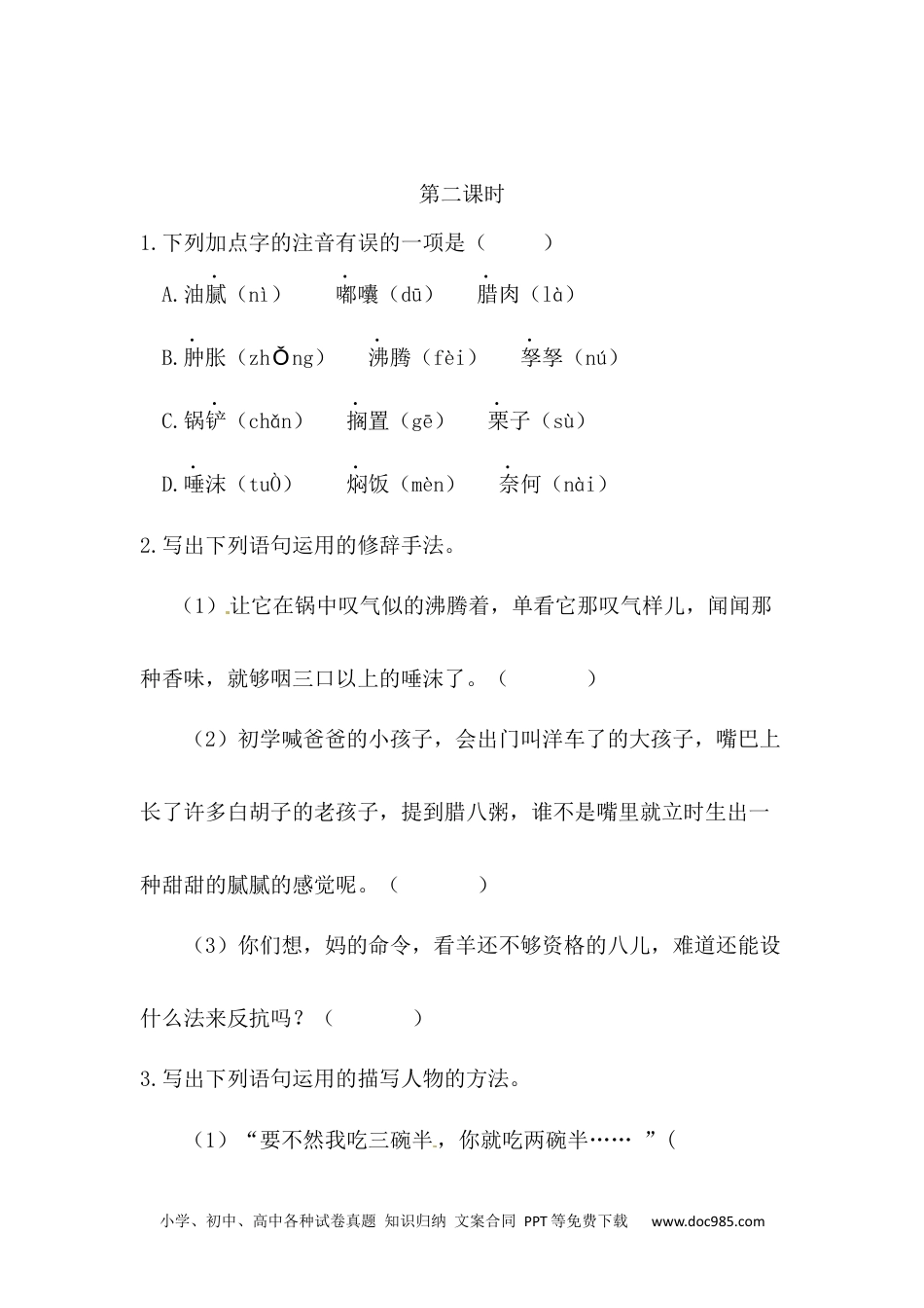 六年级下册语文 同步练习腊八粥课时练.docx