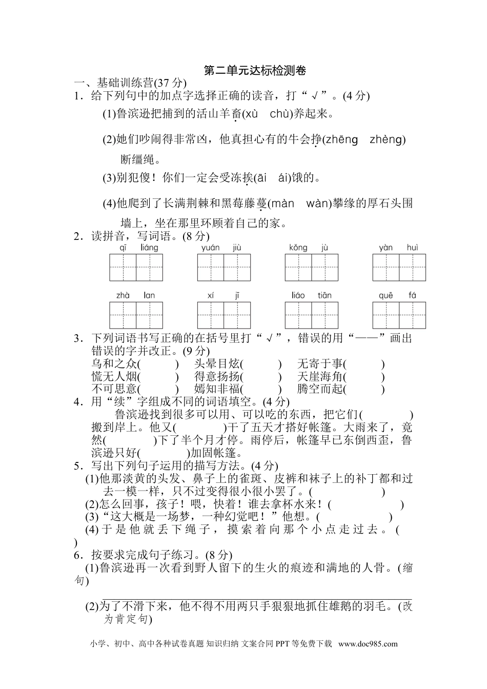 六年级下册语文第二单元 达标检测卷.doc