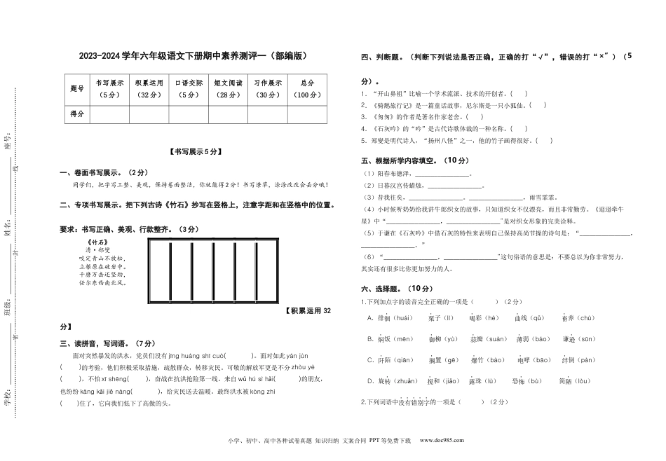 2023-2024学年六年级语文下册期中素养测评一（部编版）A3纸.docx