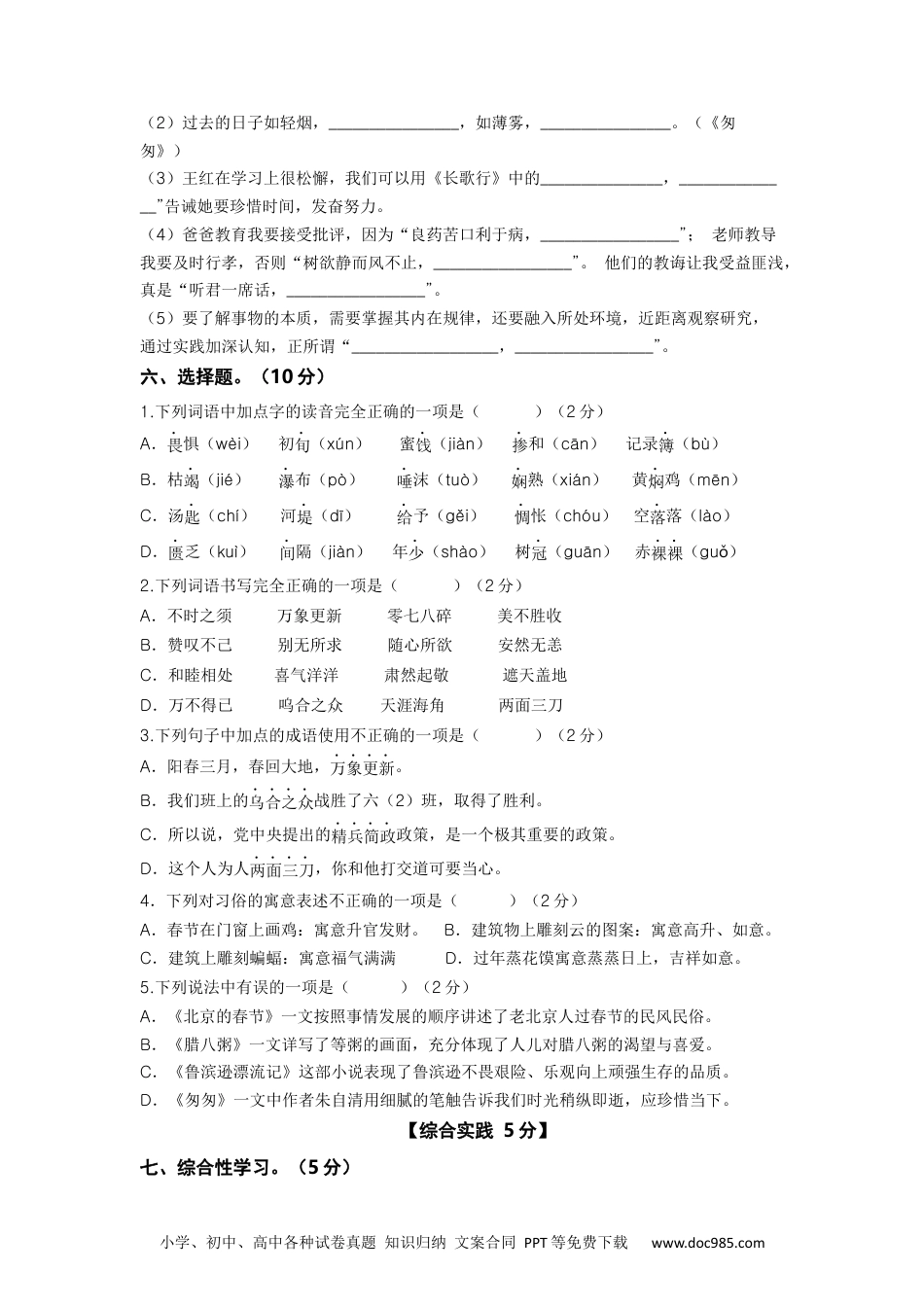 2023-2024学年六年级语文下册期中素养测评五（部编版）A4纸.docx