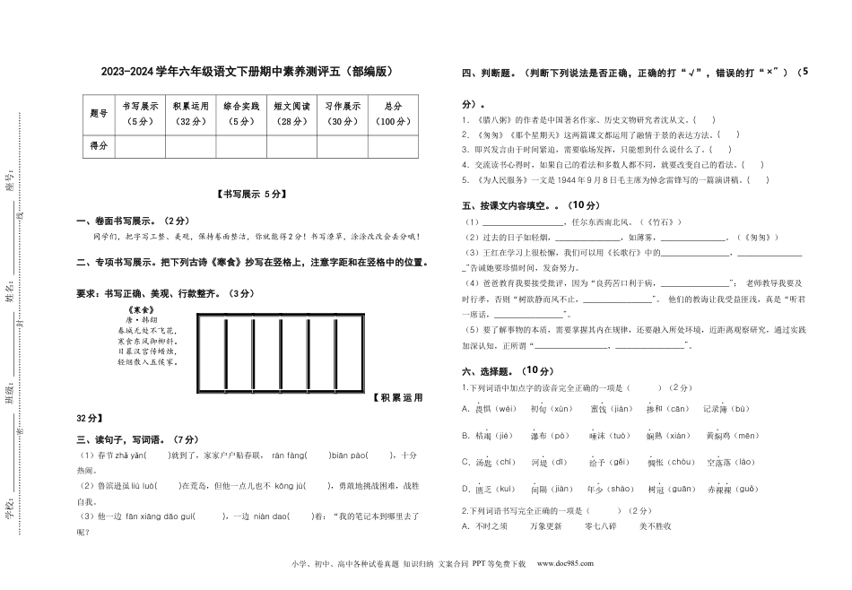 2023-2024学年六年级语文下册期中素养测评五（部编版）A3纸.docx