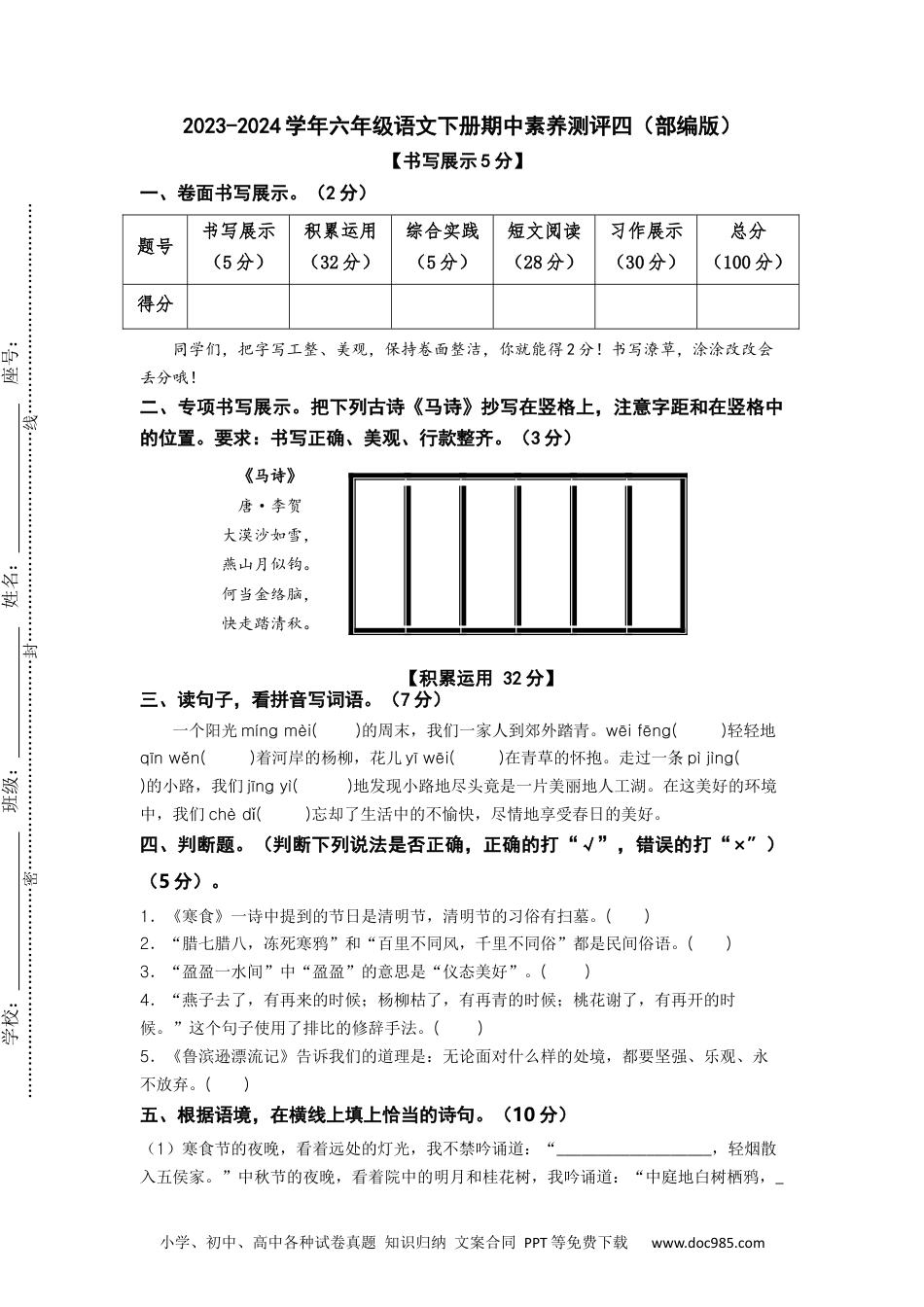 2023-2024学年六年级语文下册期中素养测评四（部编版）A4纸.docx