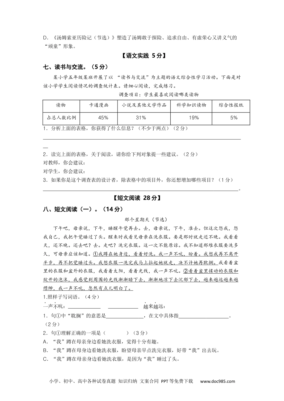 2023-2024学年六年级语文下册期中素养测评三（部编版）A4纸.docx