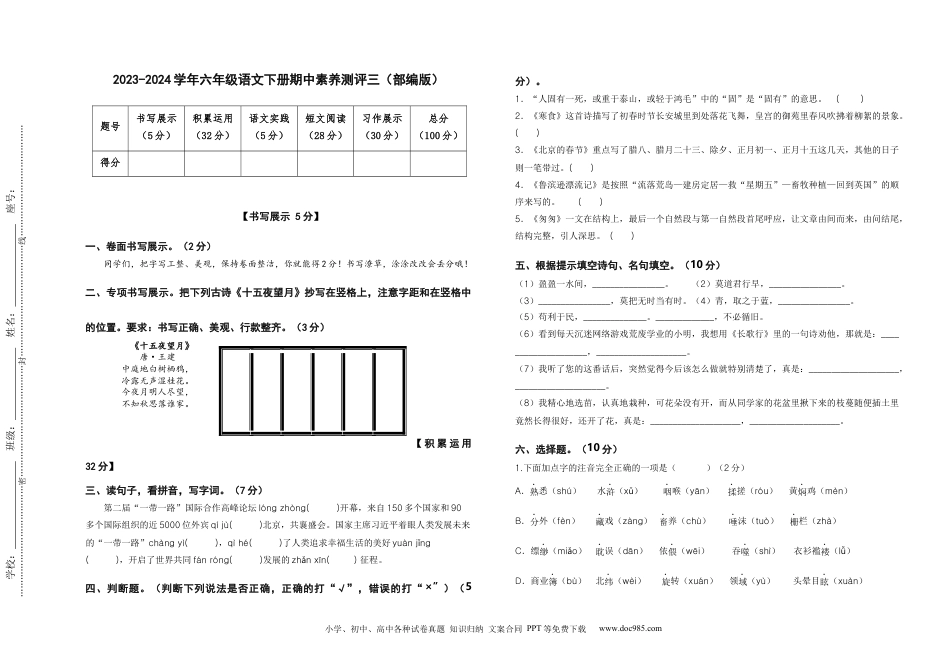 2023-2024学年六年级语文下册期中素养测评三（部编版）A3纸.docx