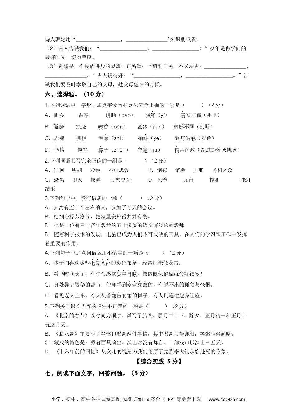 2023-2024学年六年级语文下册期中素养测评二（部编版）A4纸.docx