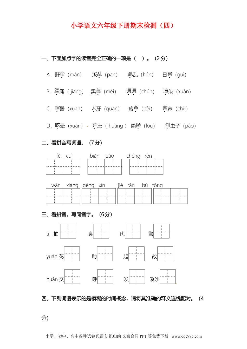 小学语文六年级下册期末检测（四）.doc