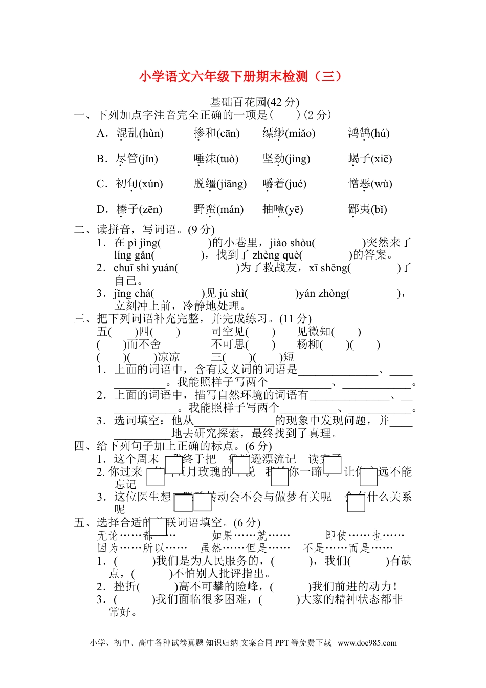 小学语文六年级下册期末检测（三）.doc