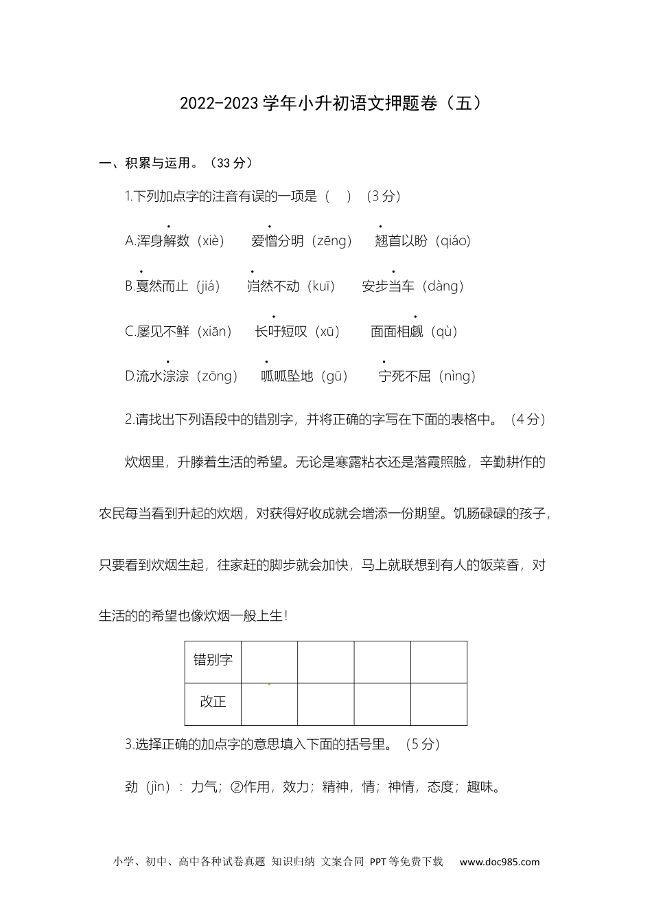 2022-2023年小升初语文名师押题卷（五）（含答案）.docx