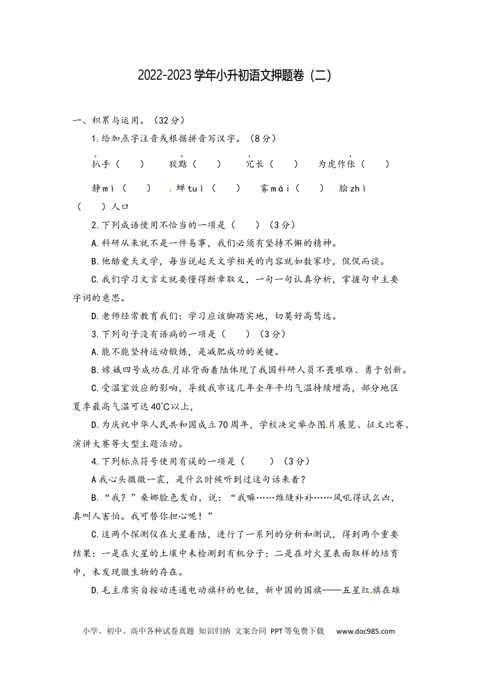 2022-2023年小升初语文名师押题卷（二）（含答案）.docx