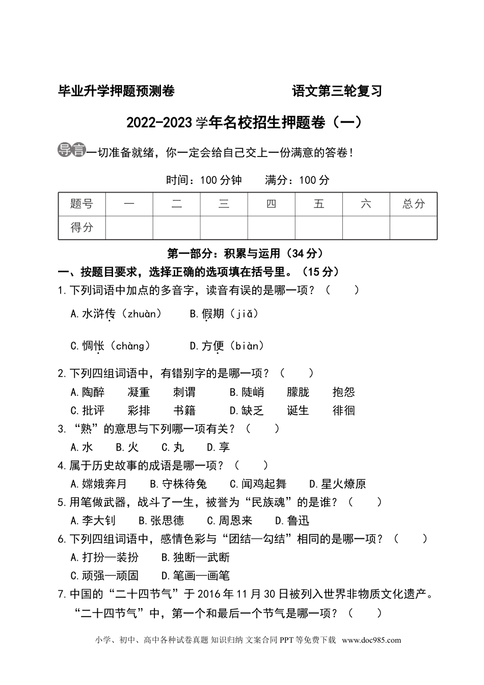 2022-2023年名校招生押题卷（一）.doc