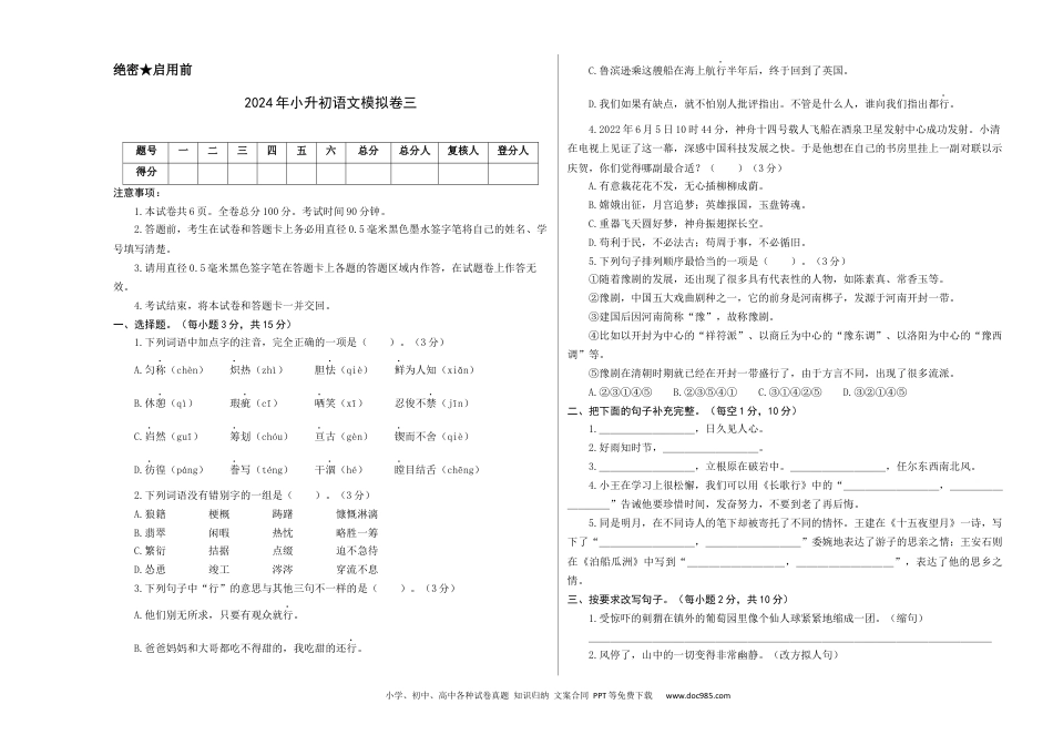 2024年小升初语文模拟卷三（部编版）A3版.docx