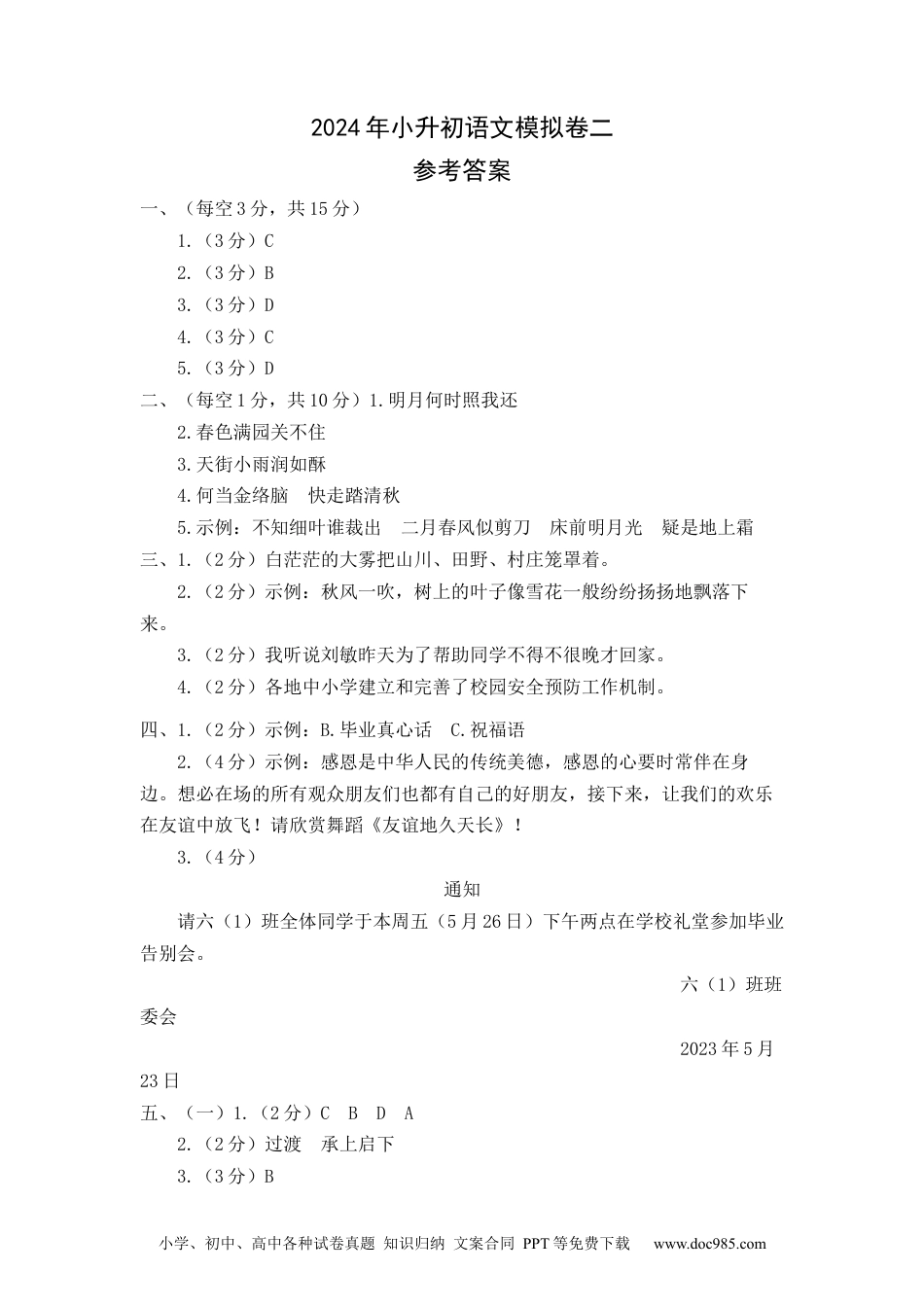 基础卷：2023年小升初语文模拟卷二（部编版）参考答案.docx