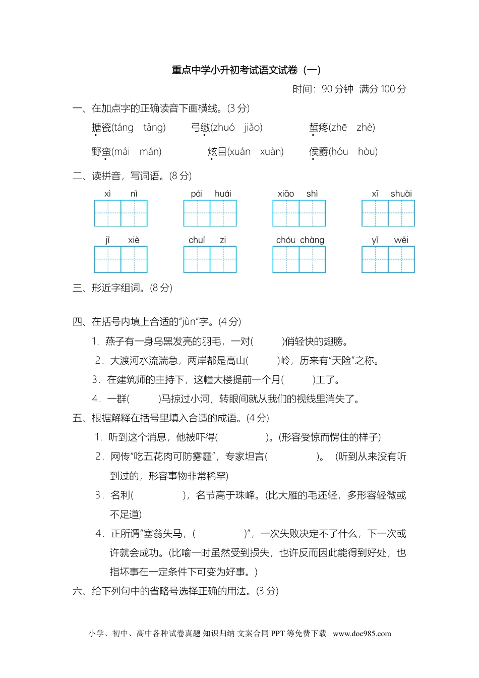 重点中学小升初考试语文试卷（一）.doc