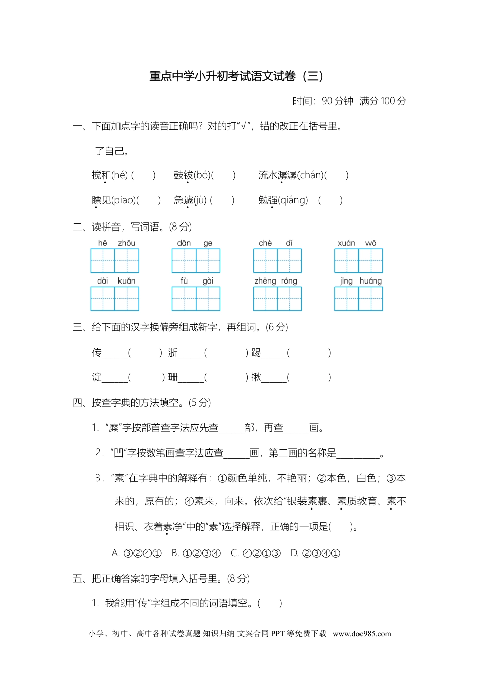 重点中学小升初考试语文试卷（三）.doc