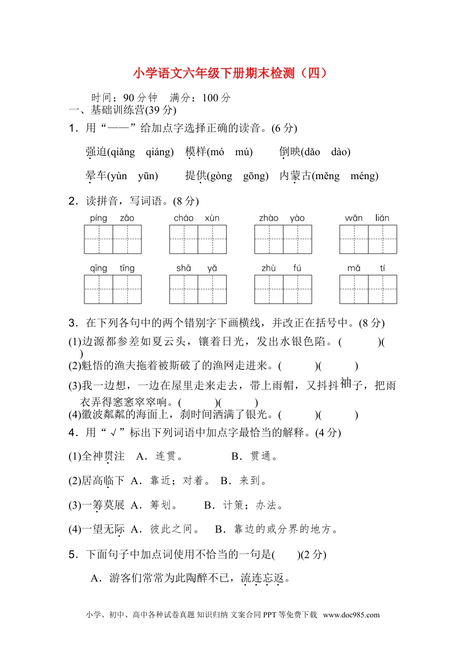 小学语文六年级下册期末检测（一）.doc