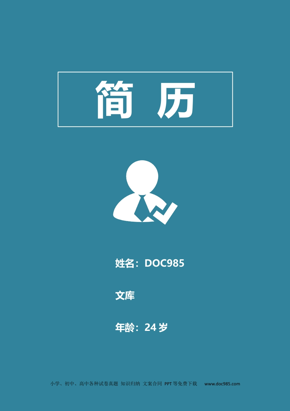 个人简历模板word 09-简历封面30.docx