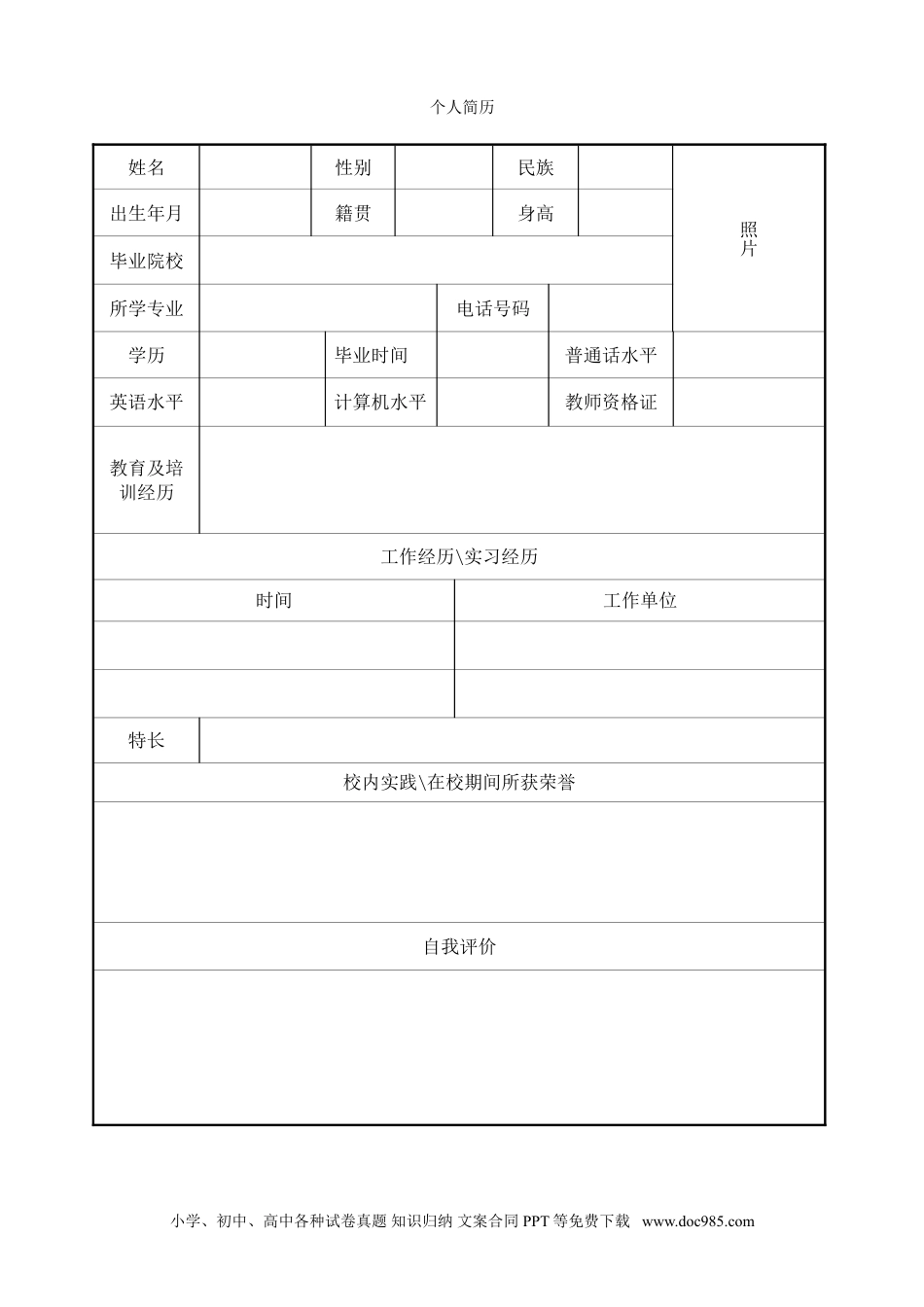 个人简历模板word 06-表格简历50.doc