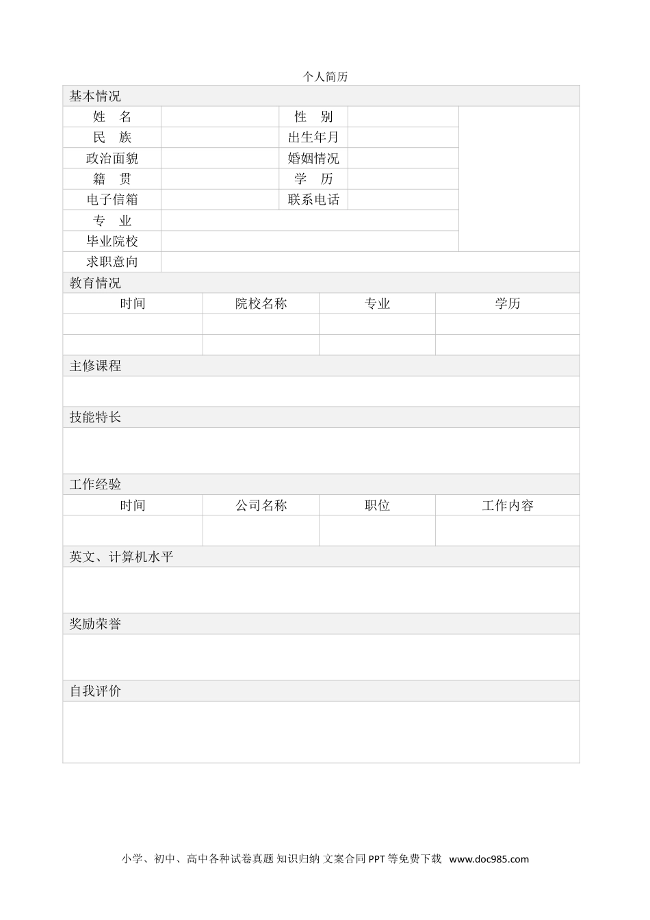 个人简历模板word 06-表格简历45.doc