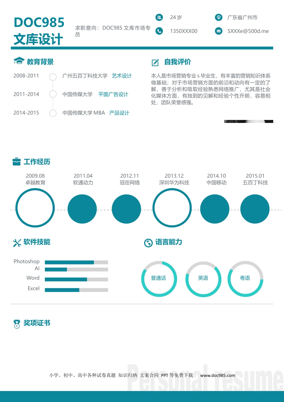 个人简历模板word 01-单页简079.docx