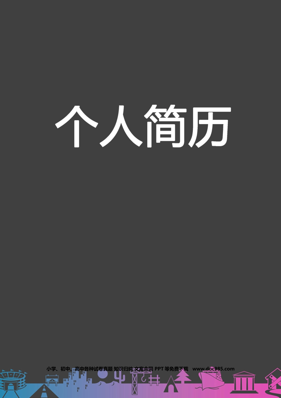 个人简历模板word 09-简历封面128.doc