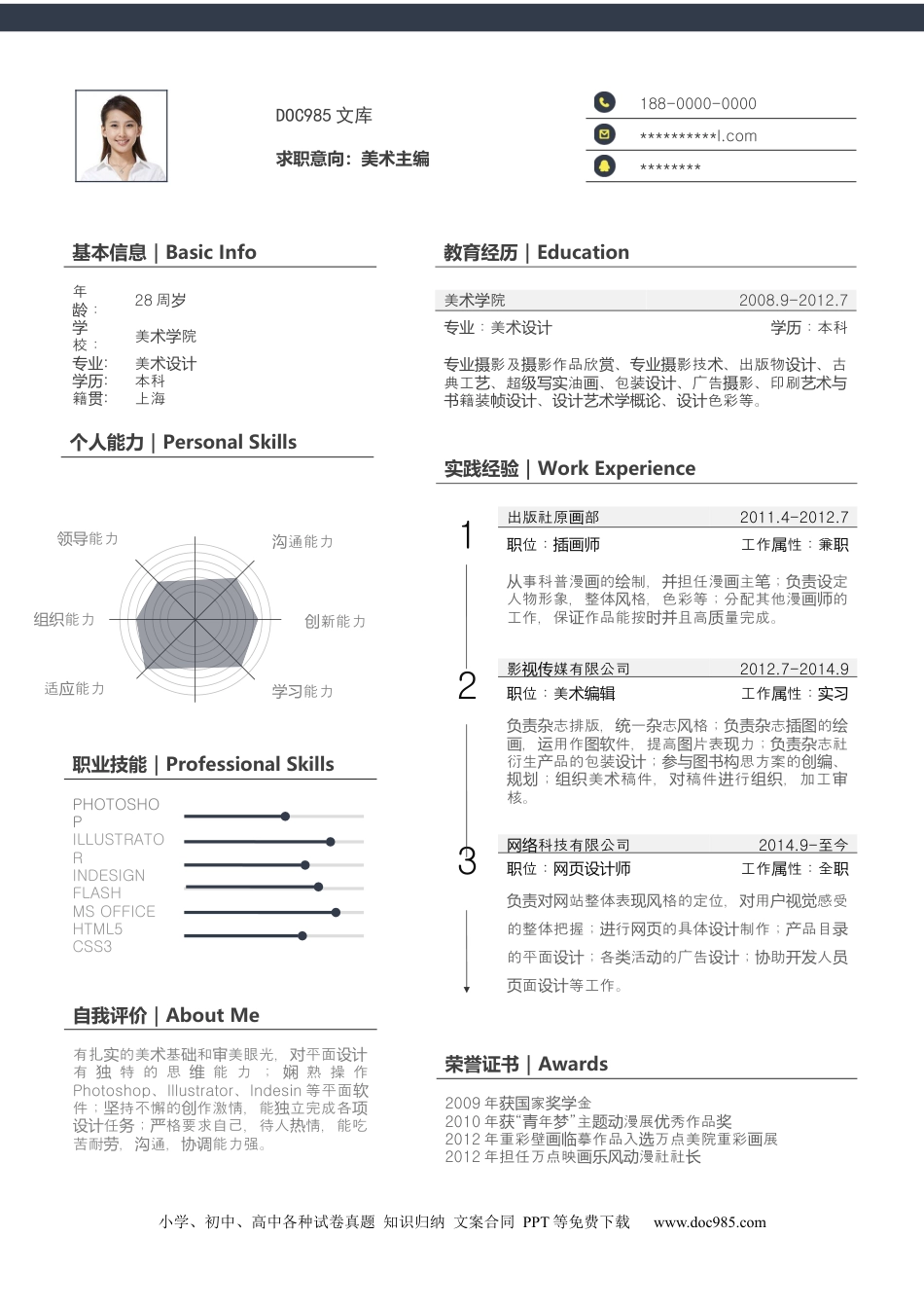 个人简历模板word 05-四页简历11.docx